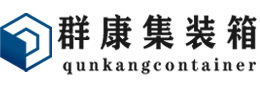 桐梓集装箱 - 桐梓二手集装箱 - 桐梓海运集装箱 - 群康集装箱服务有限公司